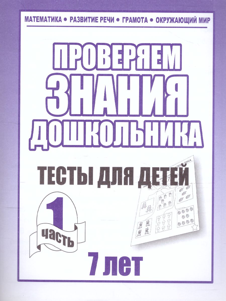 Проверяем знания дошкольника. Тесты для детей 7 лет. Математика. Развитие  речи. Грамота. Окружающий мир. В 2-х частях. Часть 1 - Межрегиональный  Центр «Глобус»