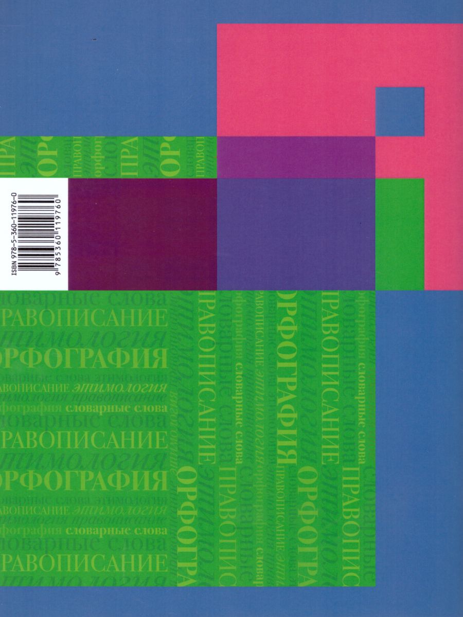 Русский язык 6 класс. Словарные слова без ошибок. Рабочая тетрадь. ФГОС -  Межрегиональный Центр «Глобус»