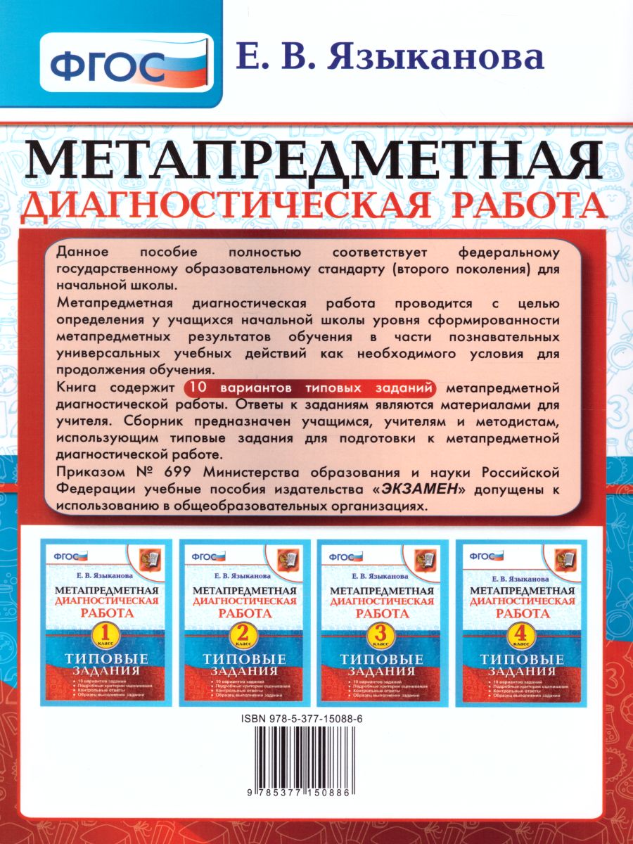 Метапредметная диагностическая работа 4 класс. Типовые задания. 10  вариантов заданий. ФГОС - Межрегиональный Центр «Глобус»