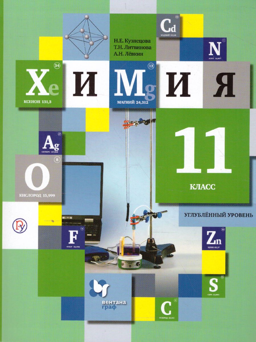 Химия 11 класс. Учебник. Углубленный уровень. ФГОС - Межрегиональный Центр  «Глобус»