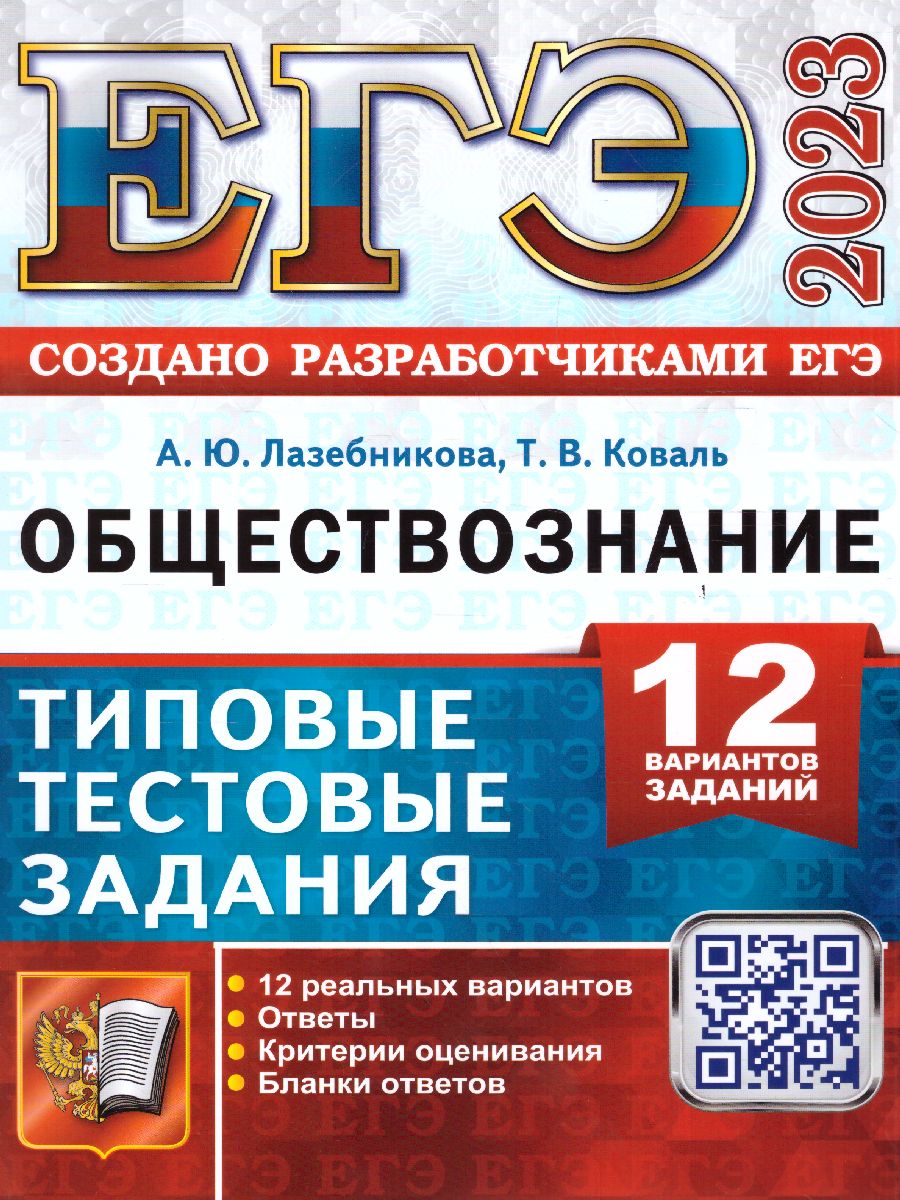 ЕГЭ 2023 Обществознание. 12 вариантов - Межрегиональный Центр «Глобус»