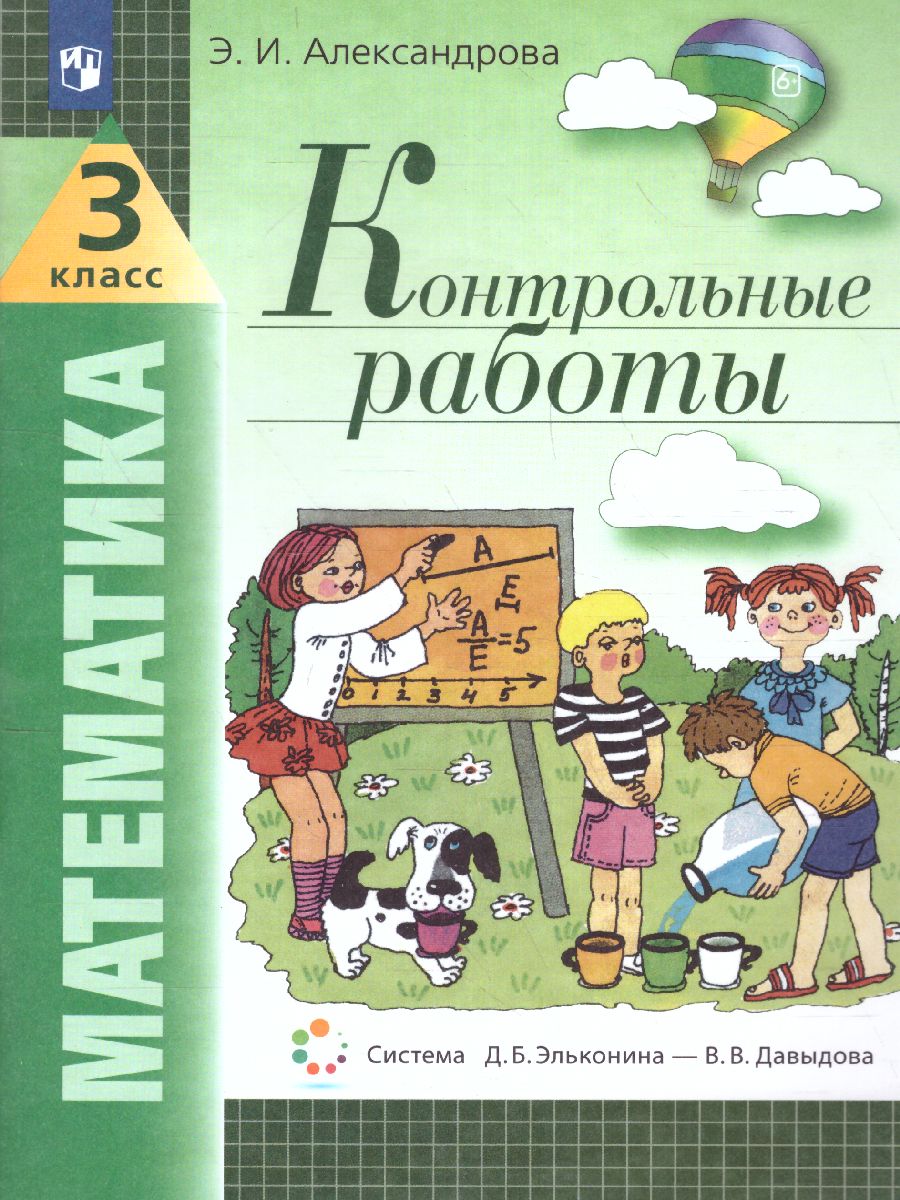 Математика 3 класс. Контрольные работы - Межрегиональный Центр «Глобус»