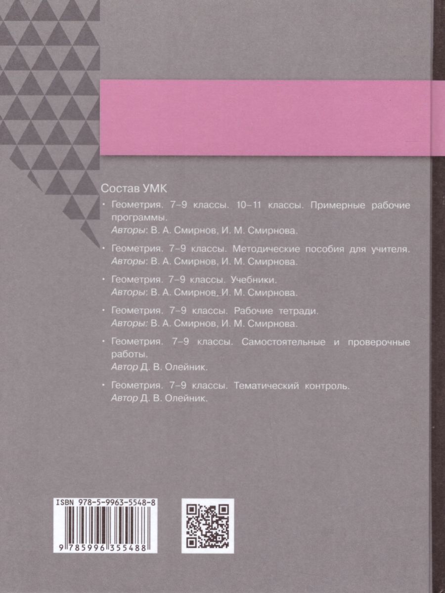 Геометрия 9 класс. Учебник - Межрегиональный Центр «Глобус»