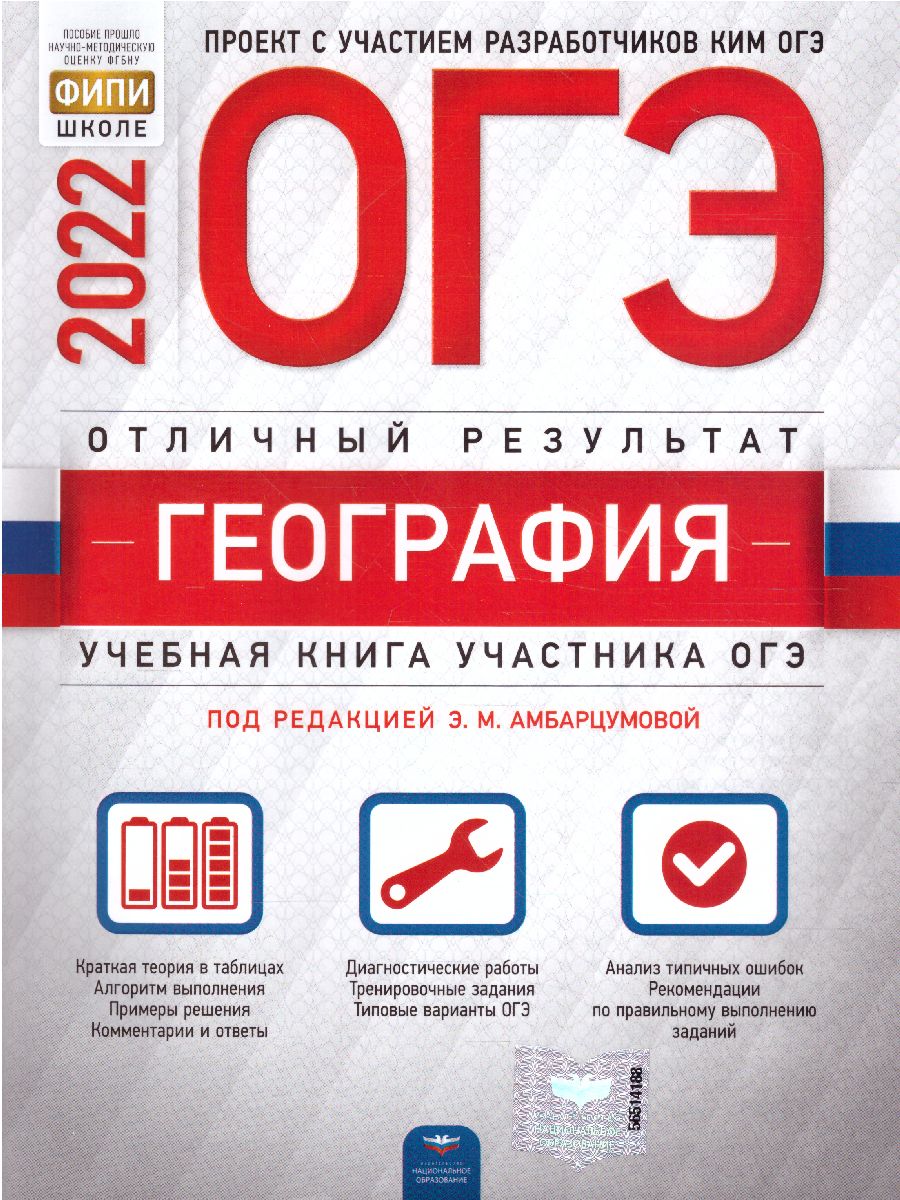 ОГЭ-2022. География. Отличный результат - Межрегиональный Центр «Глобус»