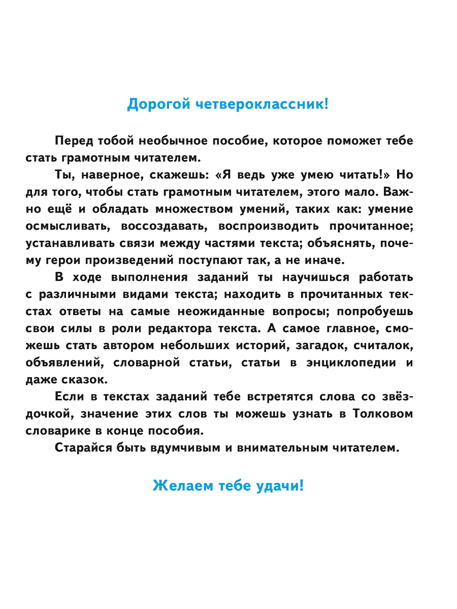 Читательская грамотность. Практикум для школьников. 4 класс. ФГОС НОО -  Межрегиональный Центр «Глобус»