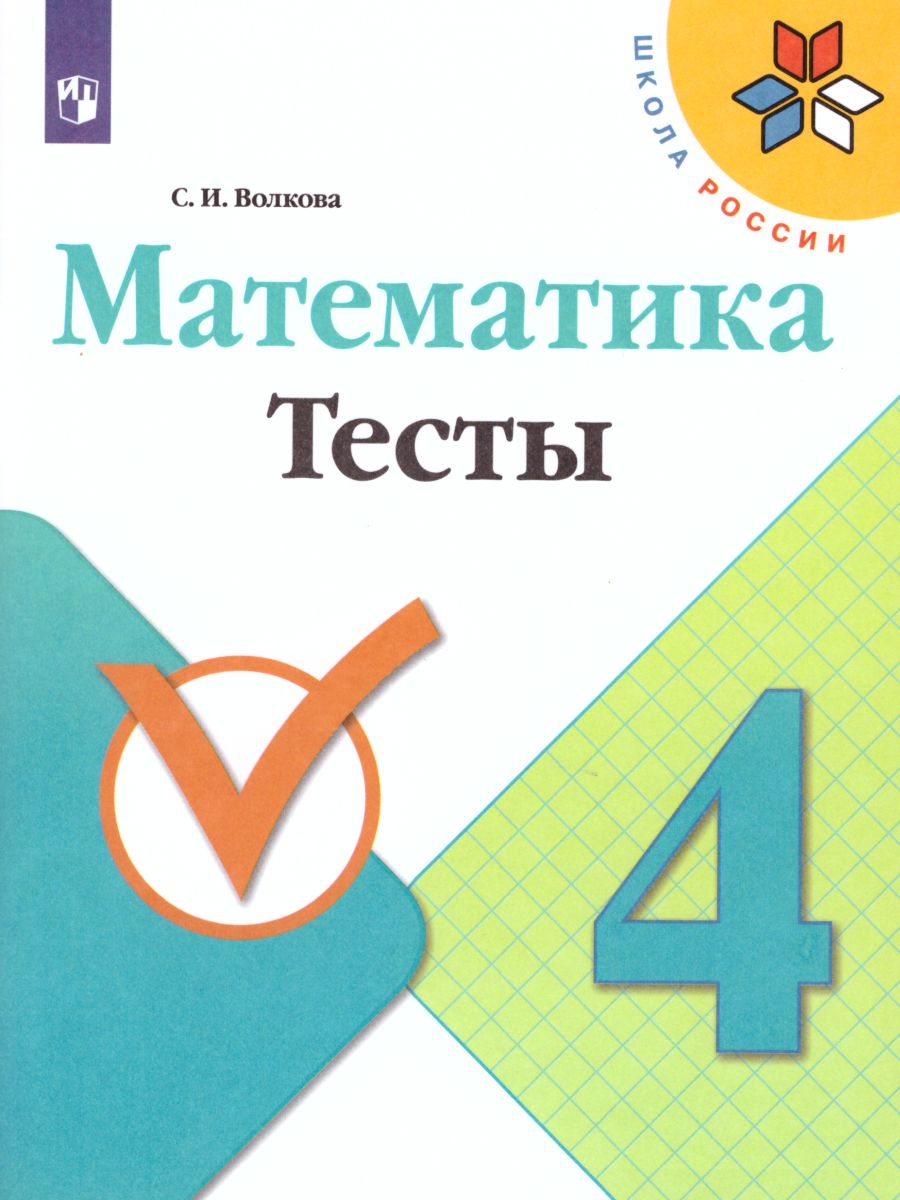 Математика 4 класс. Тесты. УМК 