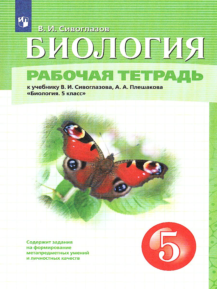 Биология 5 класс. Рабочая тетрадь - Межрегиональный Центр «Глобус»