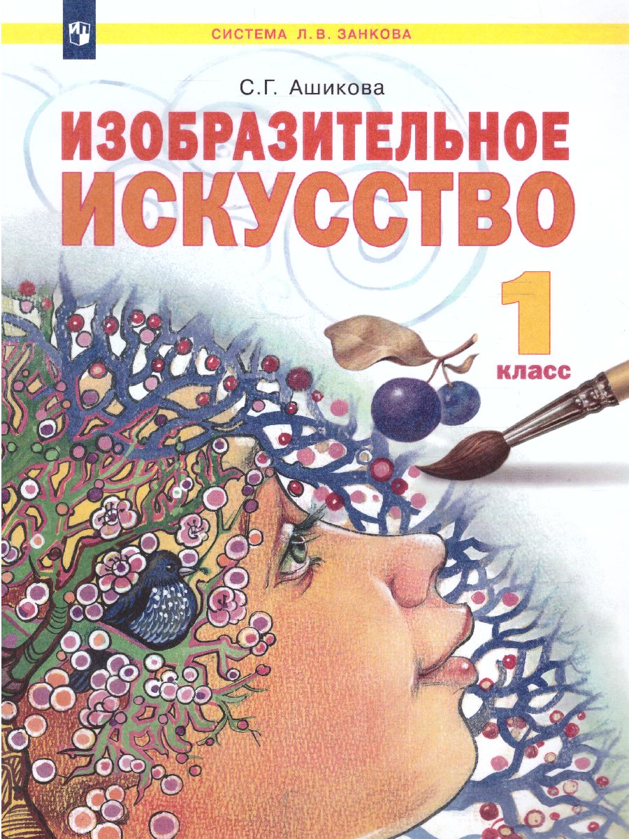 Ашикова Изобразительное искусство 1 кл. Учебное пособие (ИД Федоров) -  Межрегиональный Центр «Глобус»