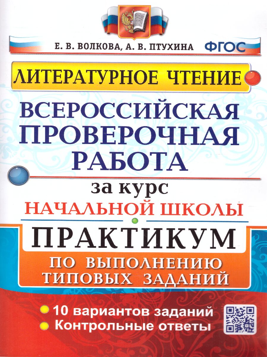 ВПР. Литературное чтение. Практикум за курс начальной школы. 10 вариантов.  ФГОС - Межрегиональный Центр «Глобус»