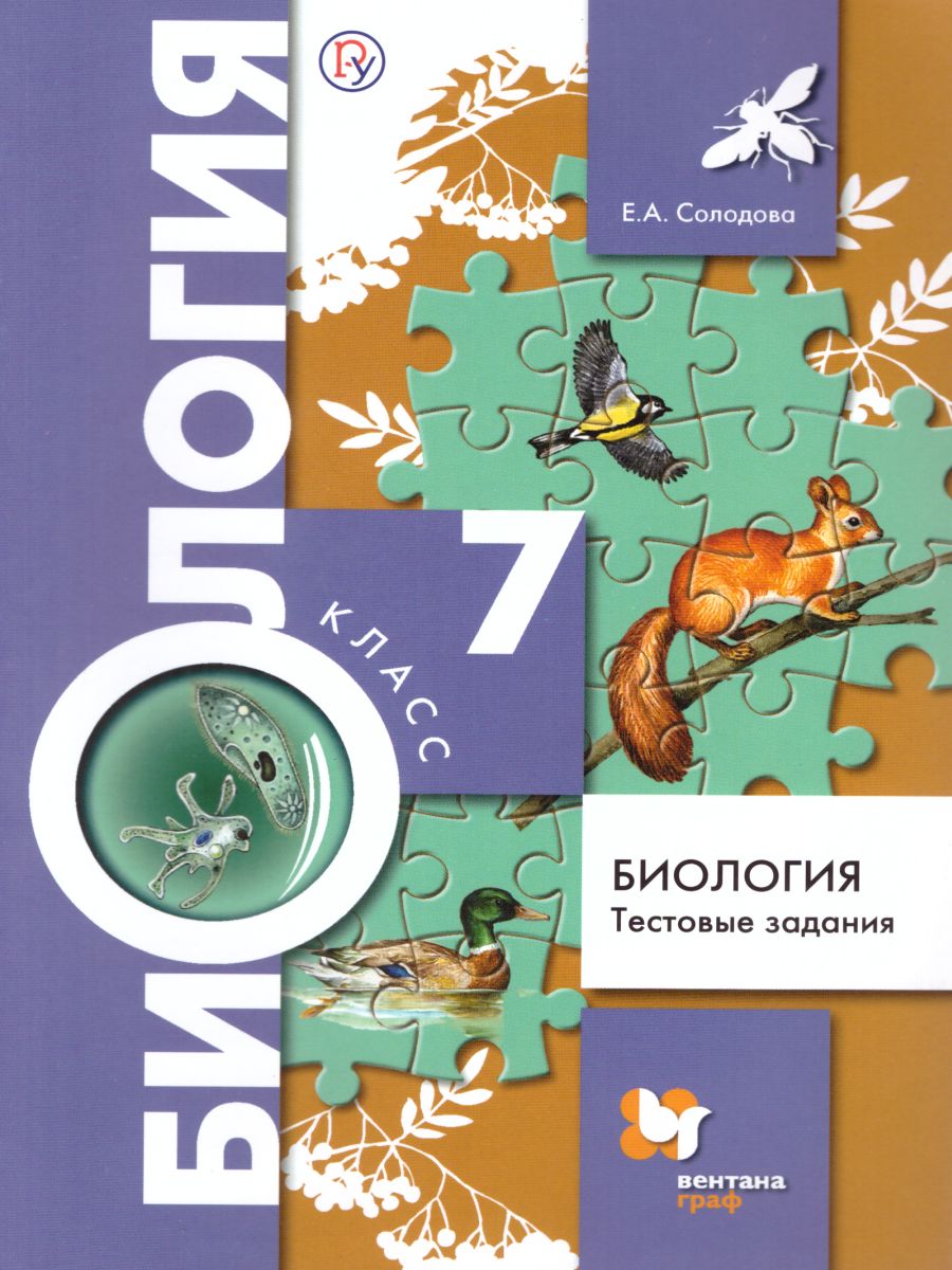 Биология 7 класс. Тестовые задания. Дидактический материал. ФГОС -  Межрегиональный Центр «Глобус»