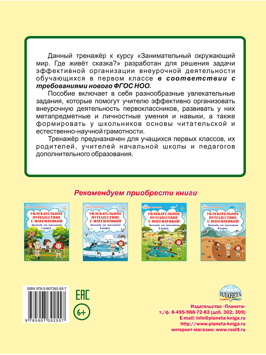 Занимательный окружающий мир. Где живёт сказка? 1 класс. - Межрегиональный  Центр «Глобус»