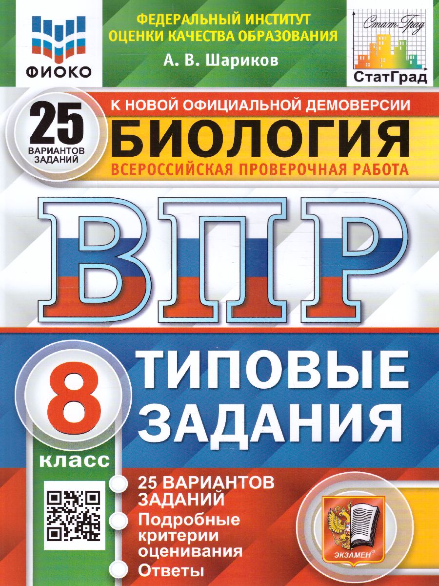 ВПР Биология 8 класс. 25 вариантов. ФИОКО СТАТГРАД ТЗ ФГОС -  Межрегиональный Центр «Глобус»