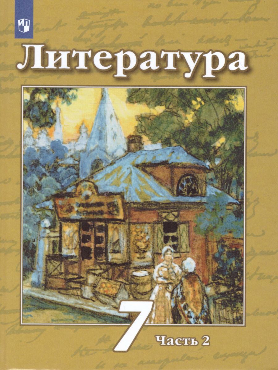 Литература 7 класс. Учебник в 2-х частях. Часть 2. ФГОС - Межрегиональный  Центр «Глобус»