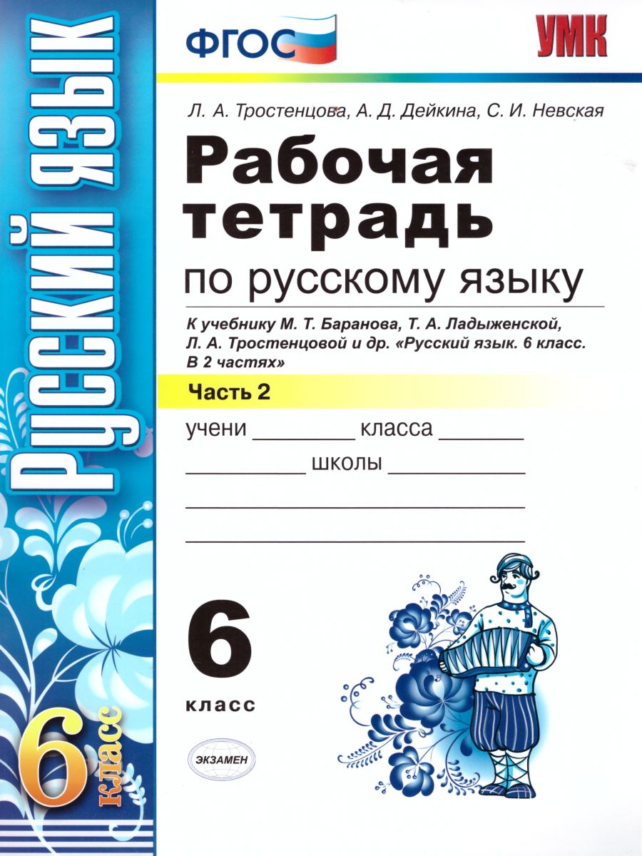 Русский язык 6 класс. Рабочая тетрадь. Часть 2. ФГОС - Межрегиональный  Центр «Глобус»