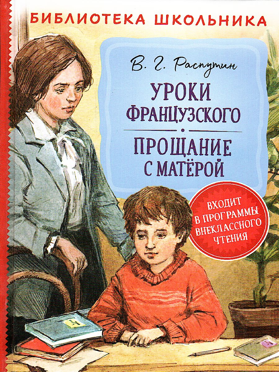 Уроки французского. Прощание с Матерой / Библиотека школьника(Росмэн) -  Межрегиональный Центр «Глобус»