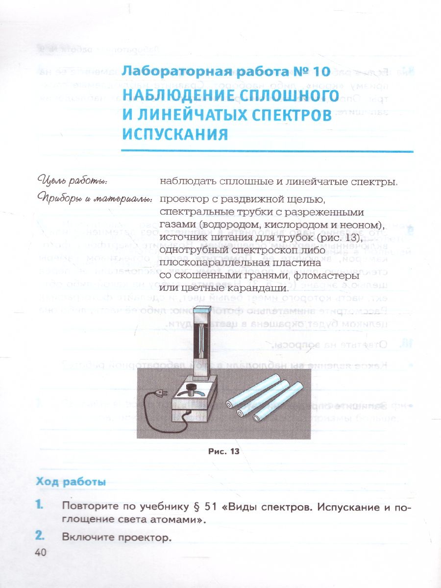 Физика 9 класс. Тетрадь для лабораторных работ. ФГОС - Межрегиональный  Центр «Глобус»