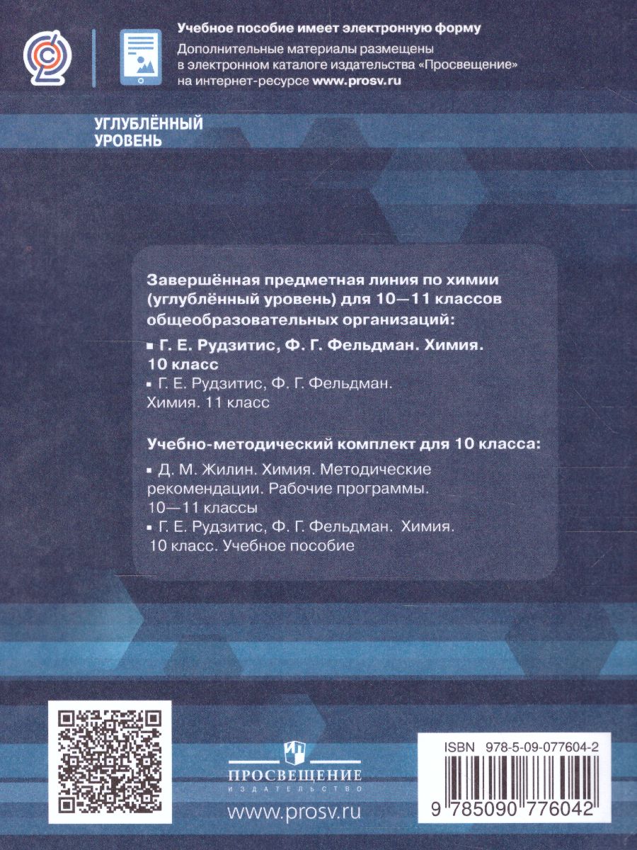Химия 10 класс. Углублённый уровень. Учебное пособие - Межрегиональный  Центр «Глобус»