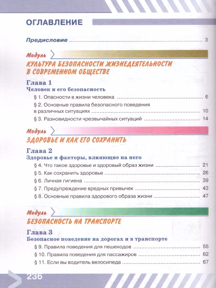 Основы безопасности жизнедеятельности 5 класс. Учебник - Межрегиональный  Центр «Глобус»