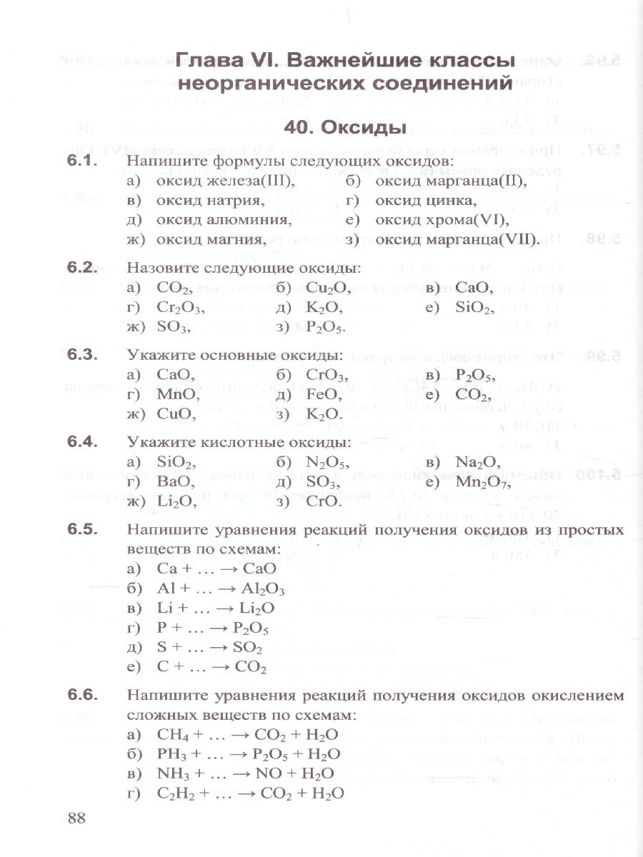 Сборник заданий и упражнений по Химии 8-9 класс. ФГОС - Межрегиональный  Центр «Глобус»