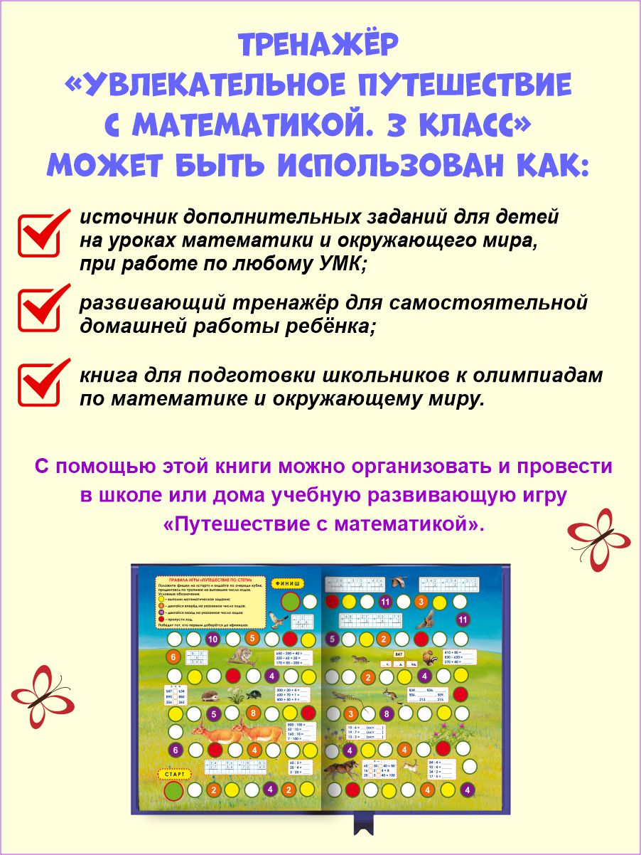 Увлекательное путешествие с Математикой 3 класс. Тренажёр для школьников -  Межрегиональный Центр «Глобус»