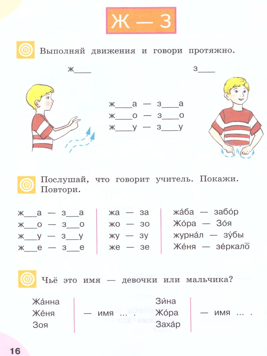 Произношение 2 класс. Учебник в 2-х частях. Часть 2 (для слабослышащих и  позднооглохших обучающихся) - Межрегиональный Центр «Глобус»