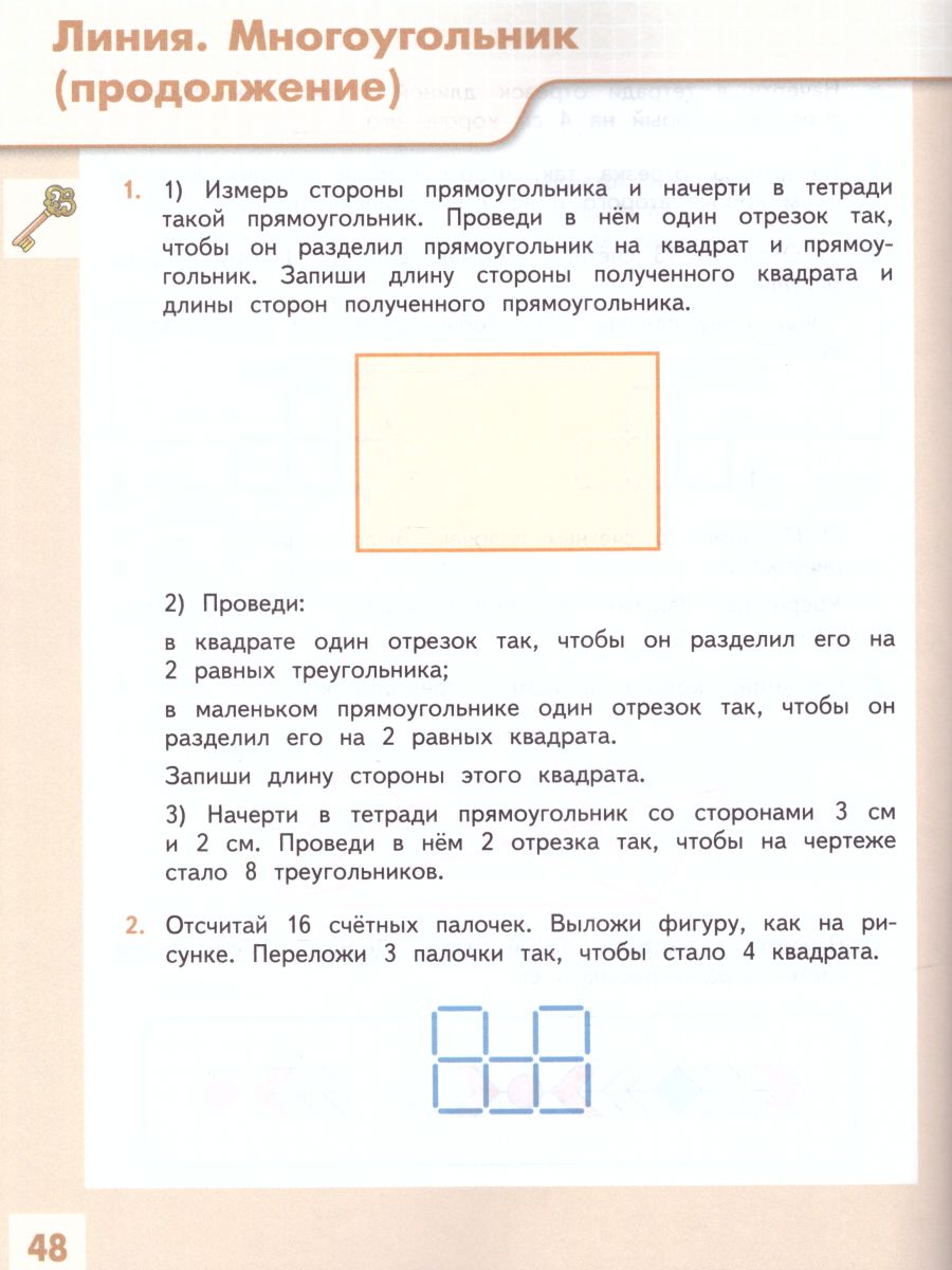 Геометрия вокруг нас. Начальное общее образование. Уровень 1. В 2-х частях.  Часть 1. Учебное пособие для общеобразовательных организаций -  Межрегиональный Центр «Глобус»