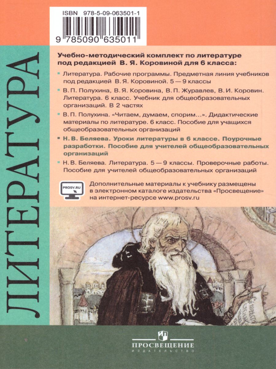 Уроки литературы в 6 классе. Поурочные разработки к учебнику Коровиной В.Я.  ФГОС - Межрегиональный Центр «Глобус»