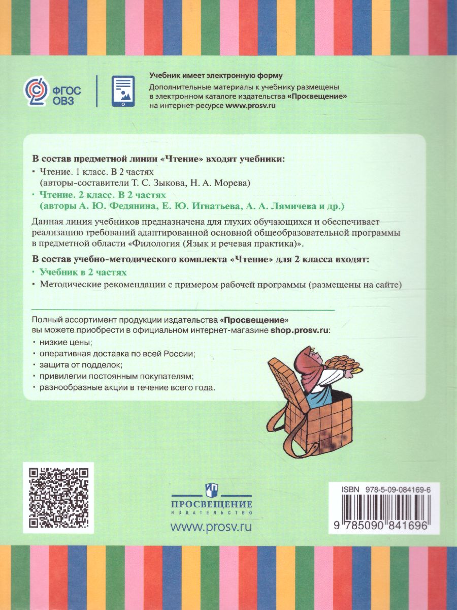 Чтение 2 класс. Учебник в 2-х частях. Часть 2 (для глухих обучающихся).  ФГОС - Межрегиональный Центр «Глобус»