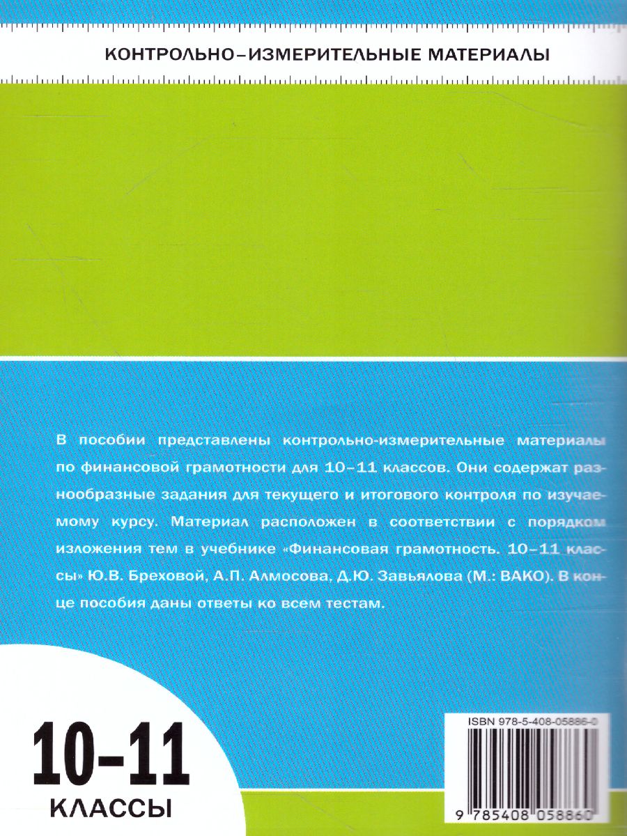 КИМ Финансовая грамотность. 10-11 кл. (Вако) - Межрегиональный Центр  «Глобус»