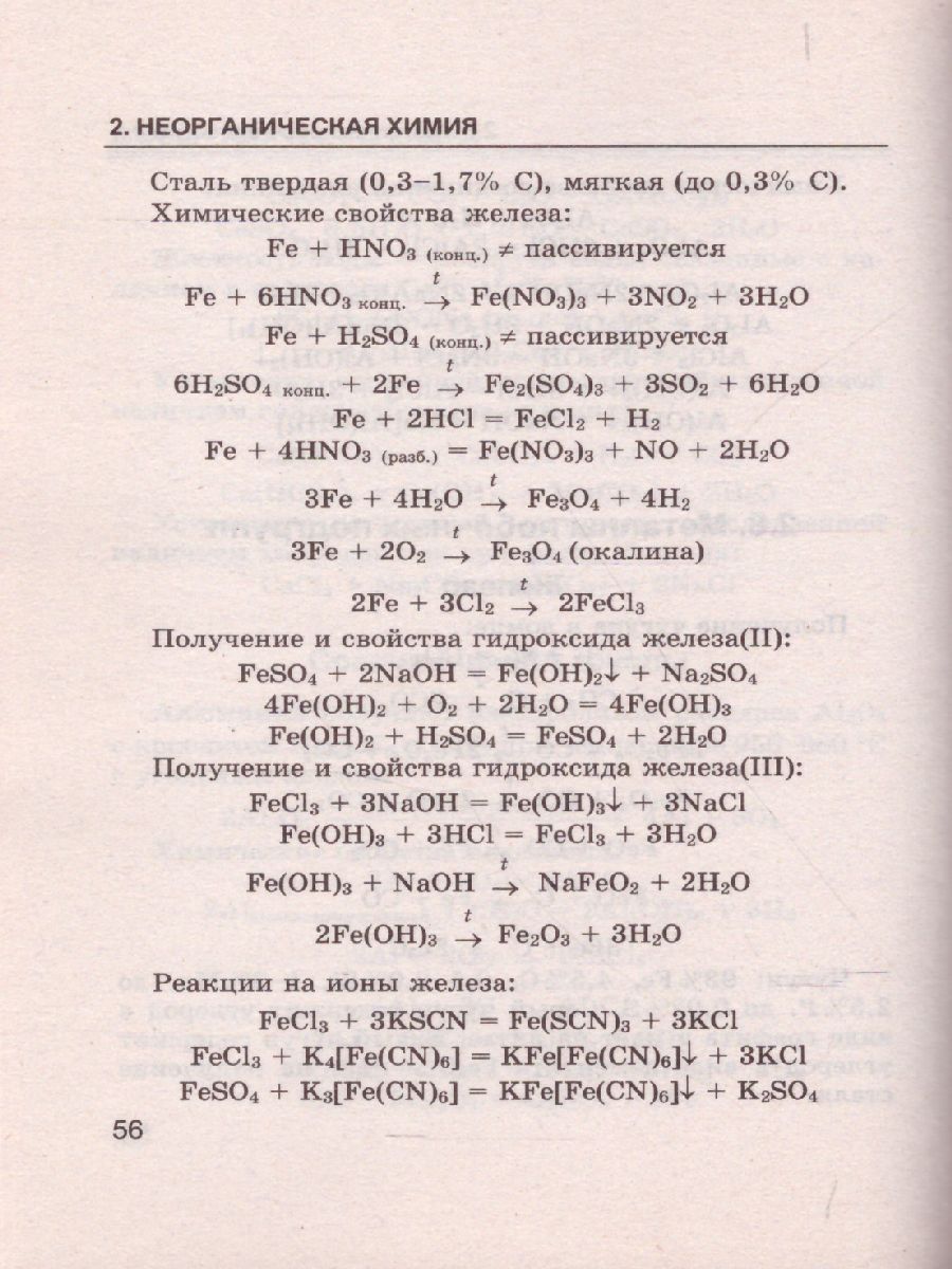 Справочник Химии 8-11 класс. Сборник основных формул. ФГОС -  Межрегиональный Центр «Глобус»