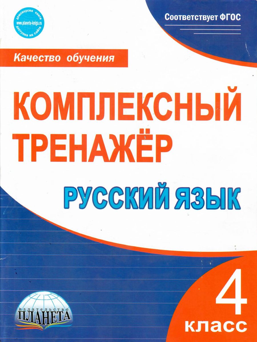 Русский язык 4 класс. Комплексный тренажер - Межрегиональный Центр «Глобус»