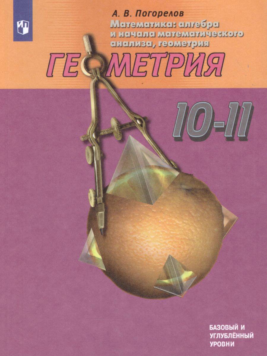 Геометрия 10-11 класс. Базовый и углубленный уровни. Учебник -  Межрегиональный Центр «Глобус»