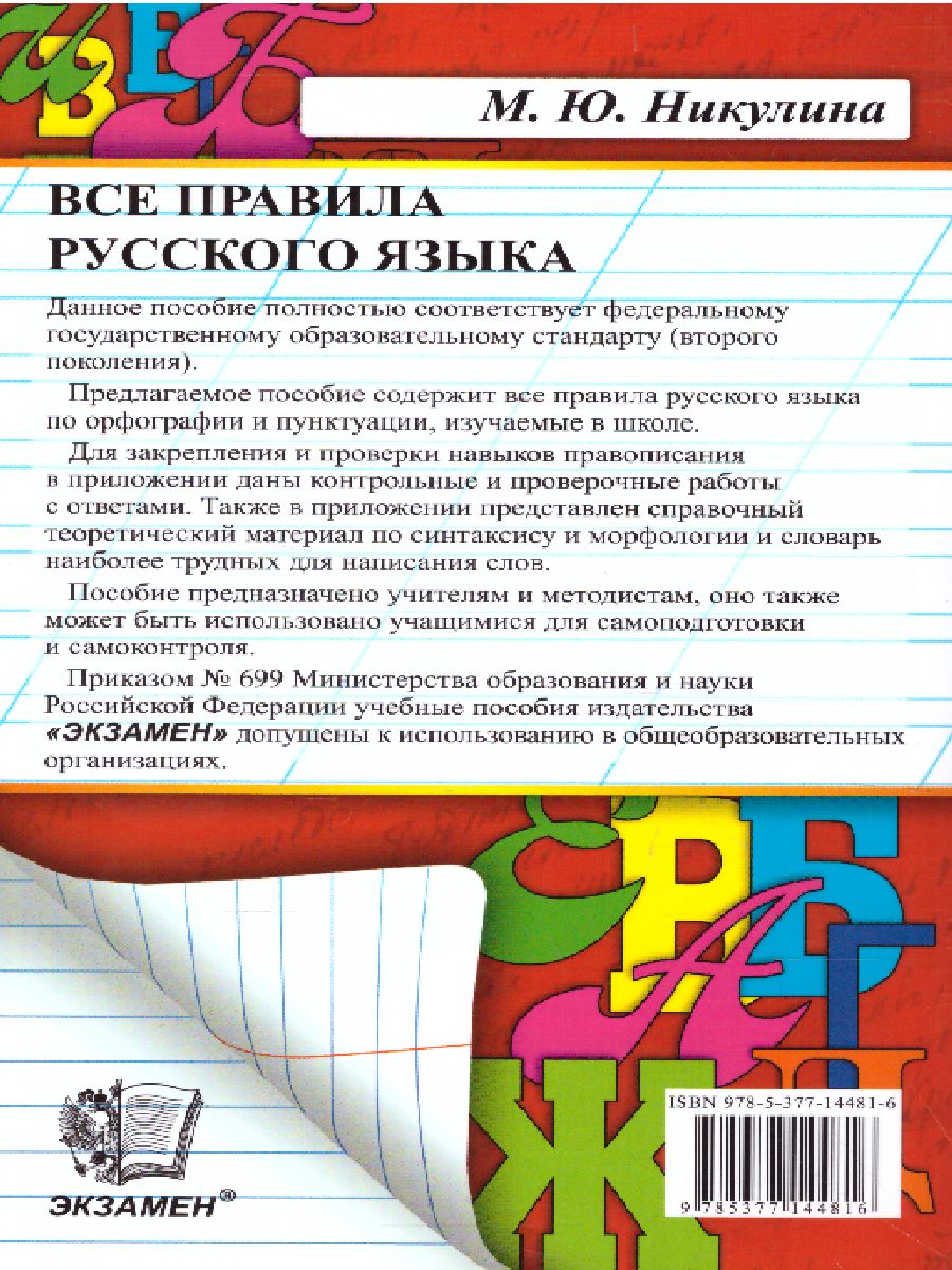 Все правила русского языка. ФГОС - Межрегиональный Центр «Глобус»