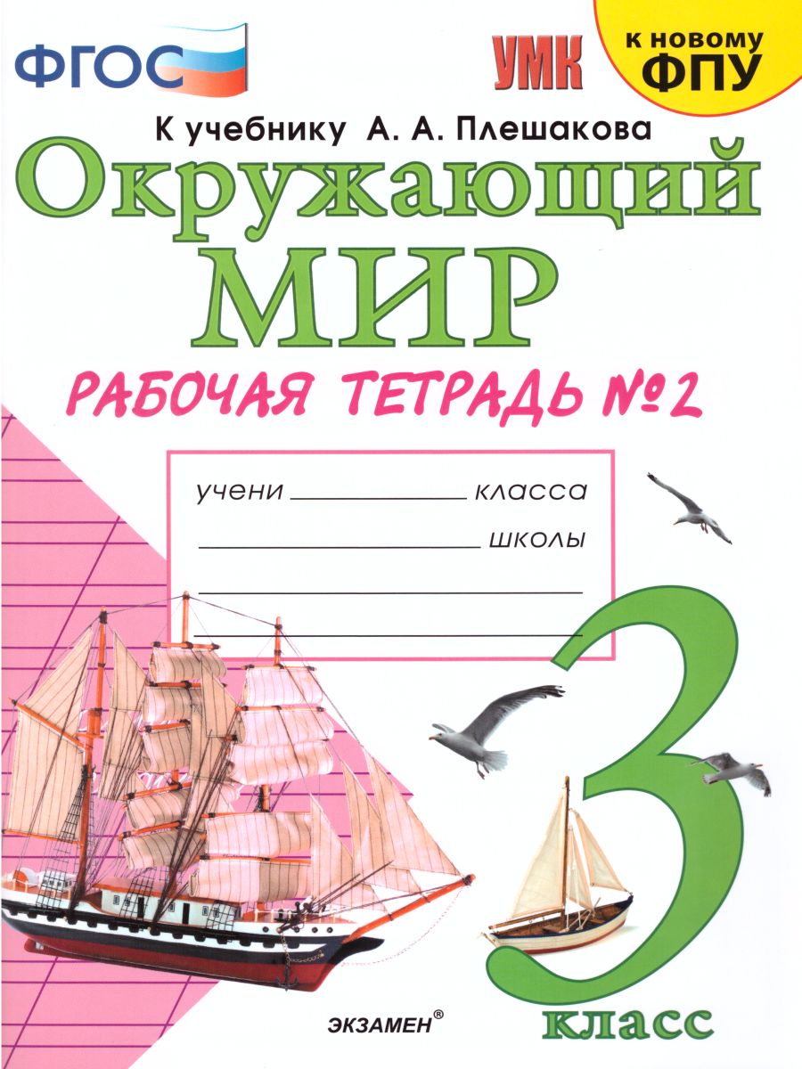 Окружающий мир 3 класс. Рабочая терадь. Часть 2 ФГОС - Межрегиональный  Центр «Глобус»