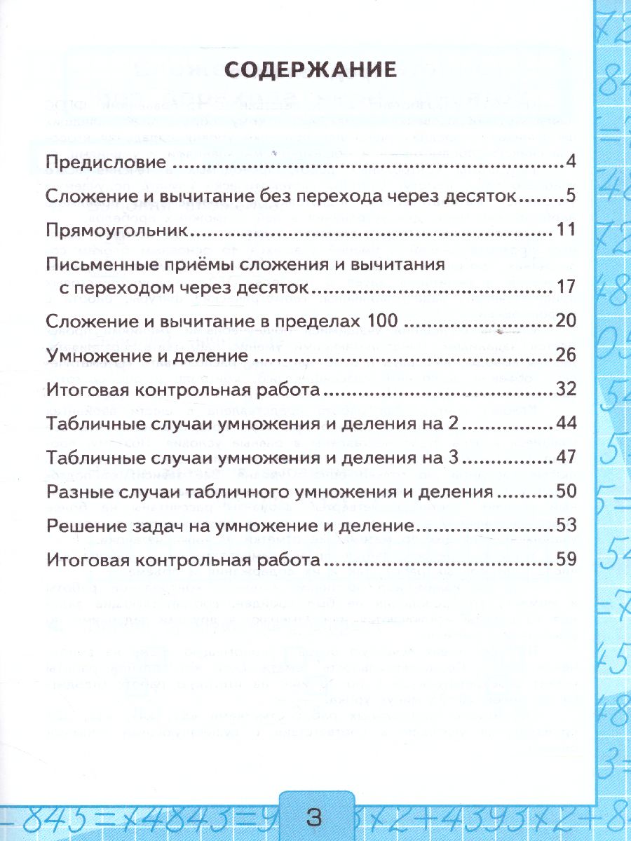 Математика 2 класс. Контрольные работы. Часть 2. ФГОС - Межрегиональный  Центр «Глобус»