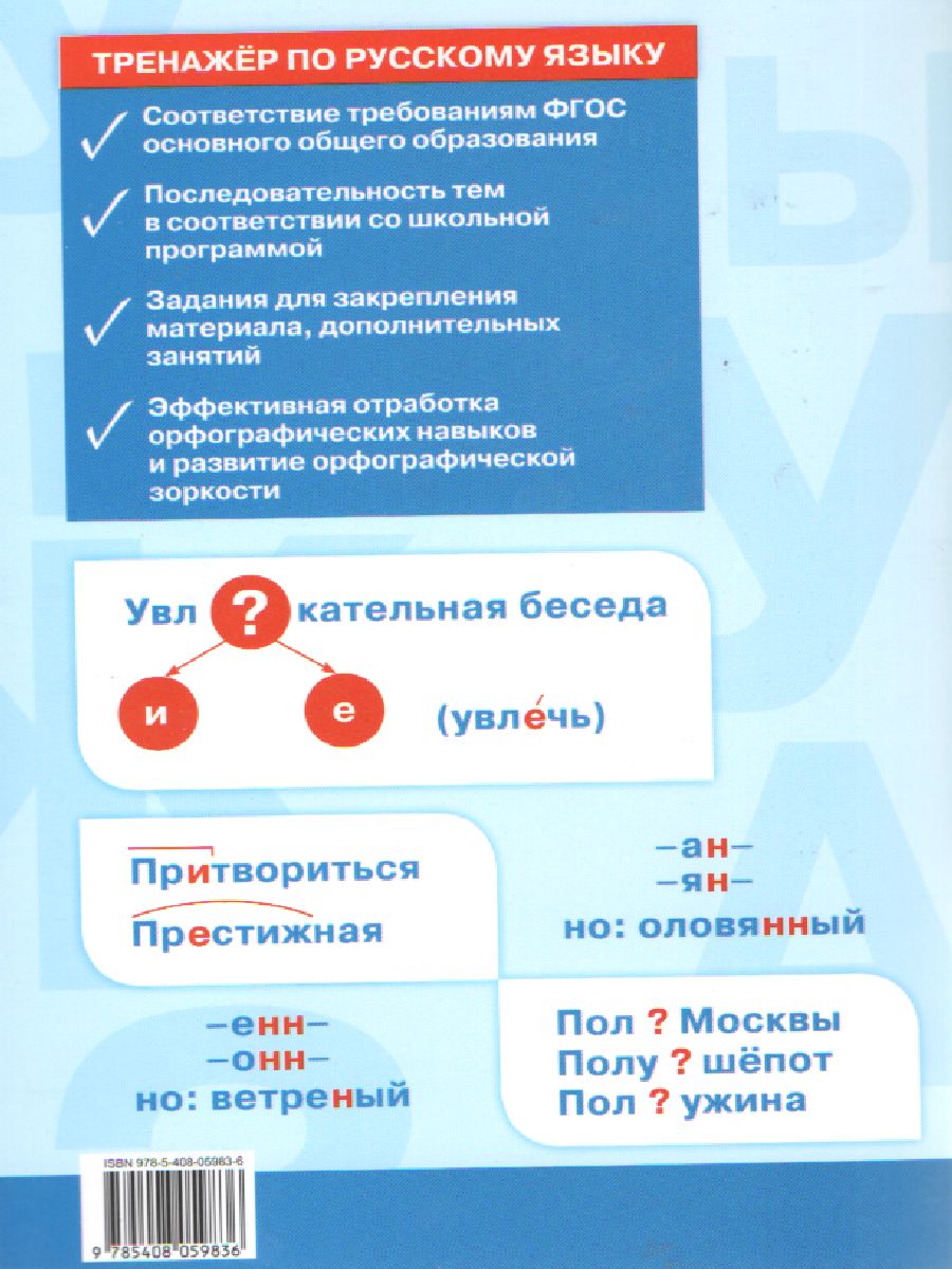 Тренажёр по Русскому языку 6 класс. Орфография - Межрегиональный Центр  «Глобус»