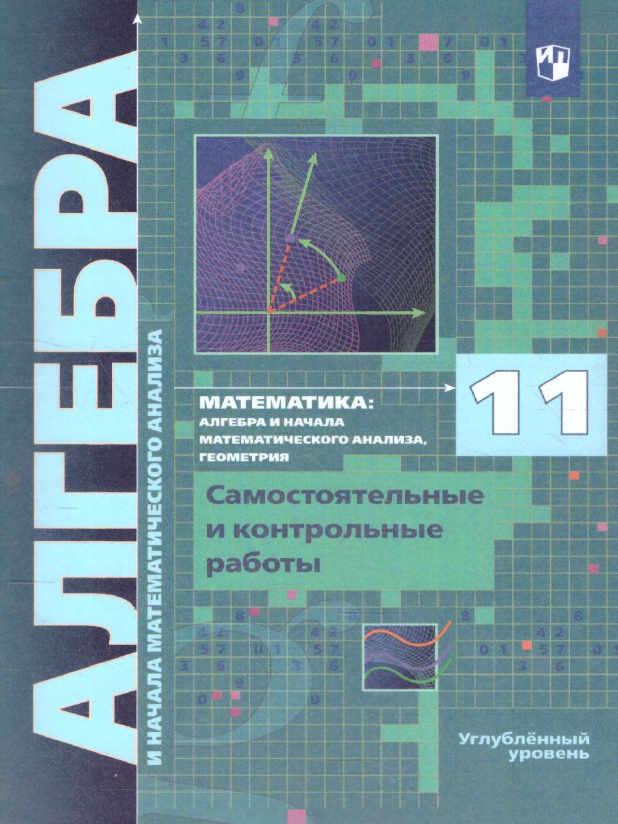 Алгебра 11 класс. Углублённое изучение. Самостоятельные и контрольные работы.  ФГОС - Межрегиональный Центр «Глобус»