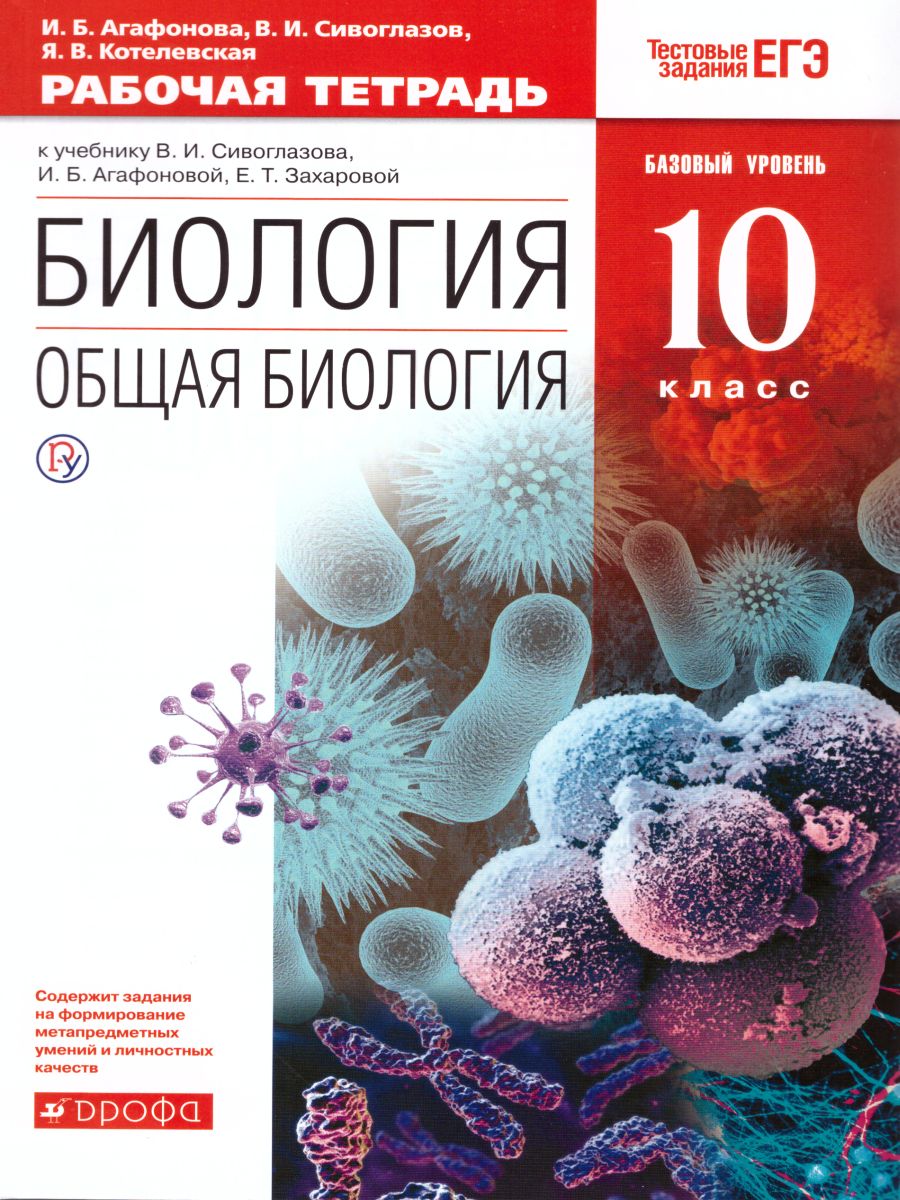 Общая Биология 10 класс. Базовый уровень. Рабочая тетрадь. Вертикаль. ФГОС  - Межрегиональный Центр «Глобус»