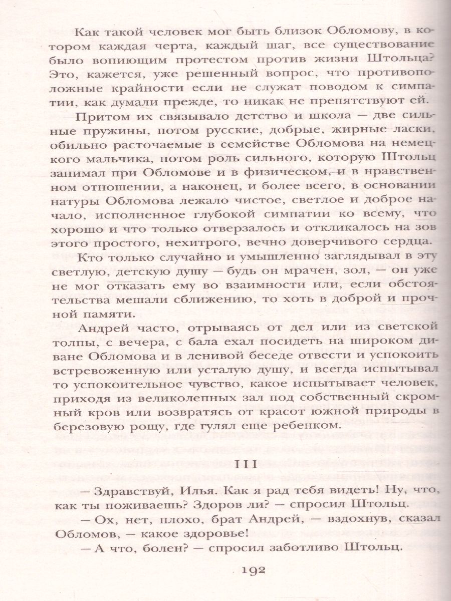 Обломов /ШкольноеЧтение - Межрегиональный Центр «Глобус»