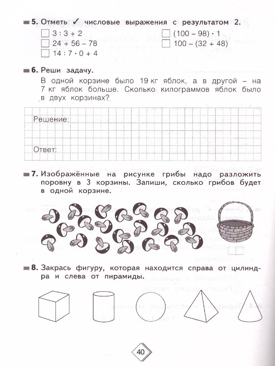 Математика 2 класс. Тетрадь диагностических тестовых работ. ФГОС -  Межрегиональный Центр «Глобус»