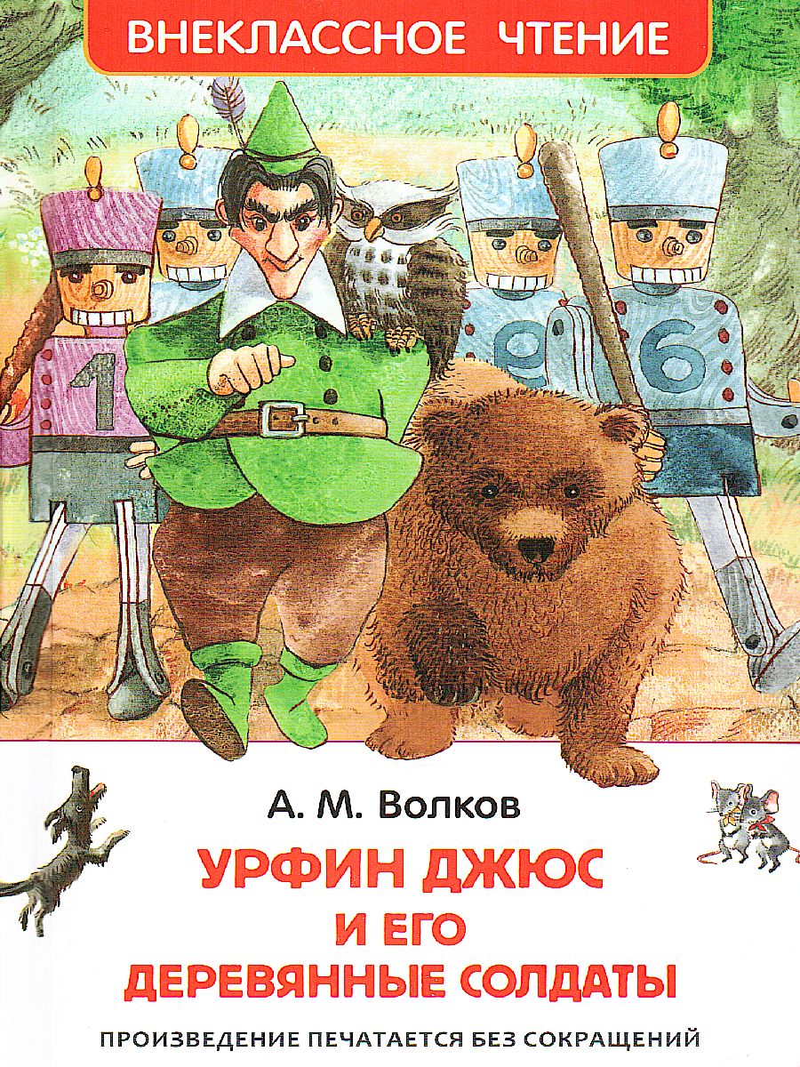 Урфин Джюс и его деревянные солдаты - Межрегиональный Центр «Глобус»