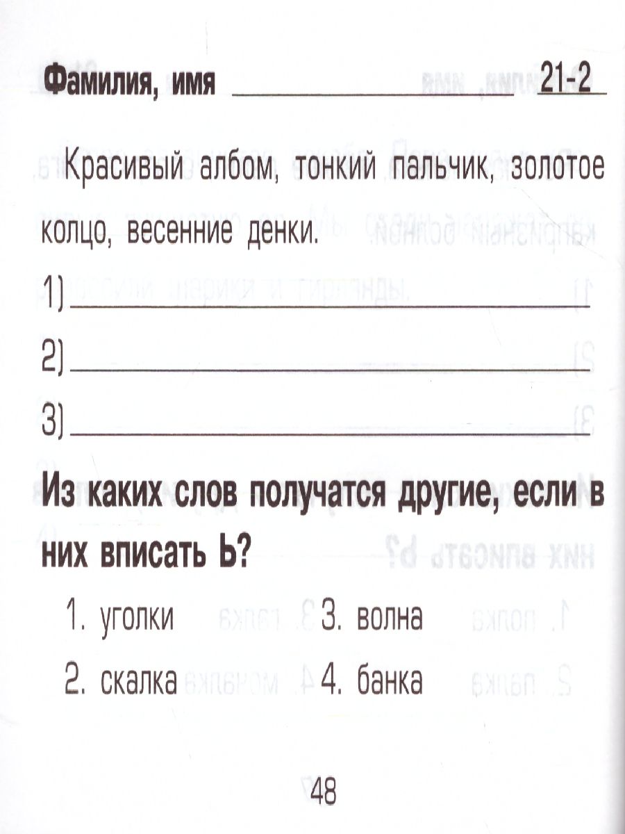 Русский язык 1-2 класс. Найди ошибку! Самостоятельные работы -  Межрегиональный Центр «Глобус»