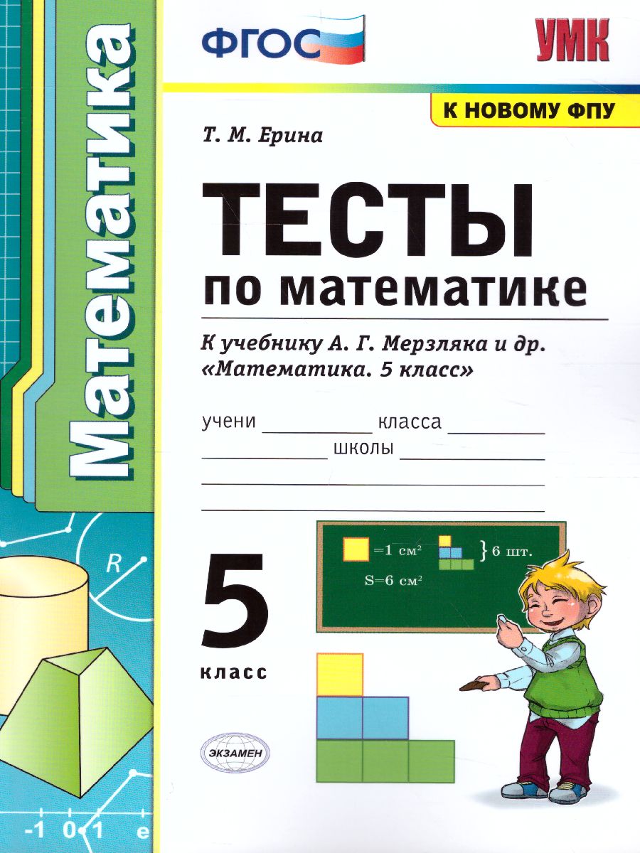 Математика 5 класс. Тесты. ФГОС - Межрегиональный Центр «Глобус»