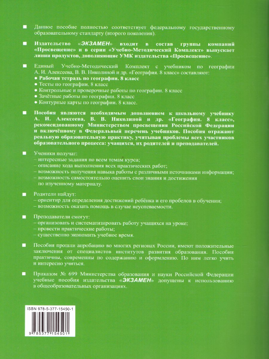 Рабочая тетрадь по Географии 8 класс. К учебнику А.И. Алексеева, В.В.  Николиной. ФГОС - Межрегиональный Центр «Глобус»