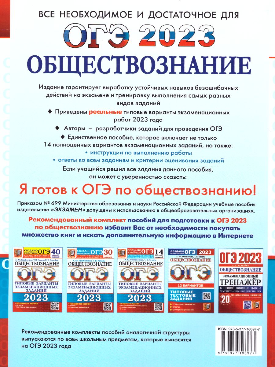 ОГЭ 2023 Обществознание 14 вариантов ТВЭЗ - Межрегиональный Центр «Глобус»