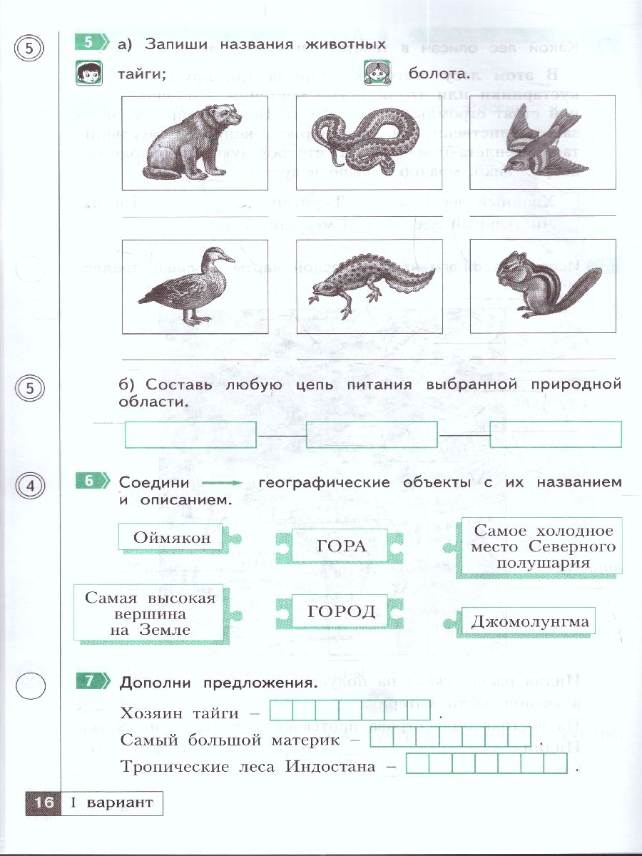 Окружающий мир 3 класс. Что я знаю. Что я умею.Тетрадь для проверочных  работ. Часть 2 - Межрегиональный Центр «Глобус»