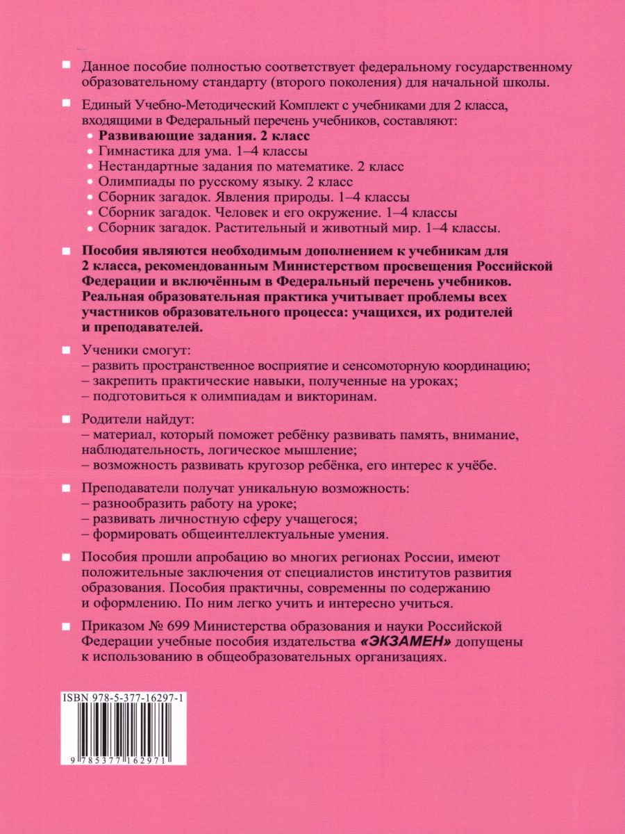 Развивающие задания 2 класс. Тесты, игры, упражнения. ФГОС -  Межрегиональный Центр «Глобус»