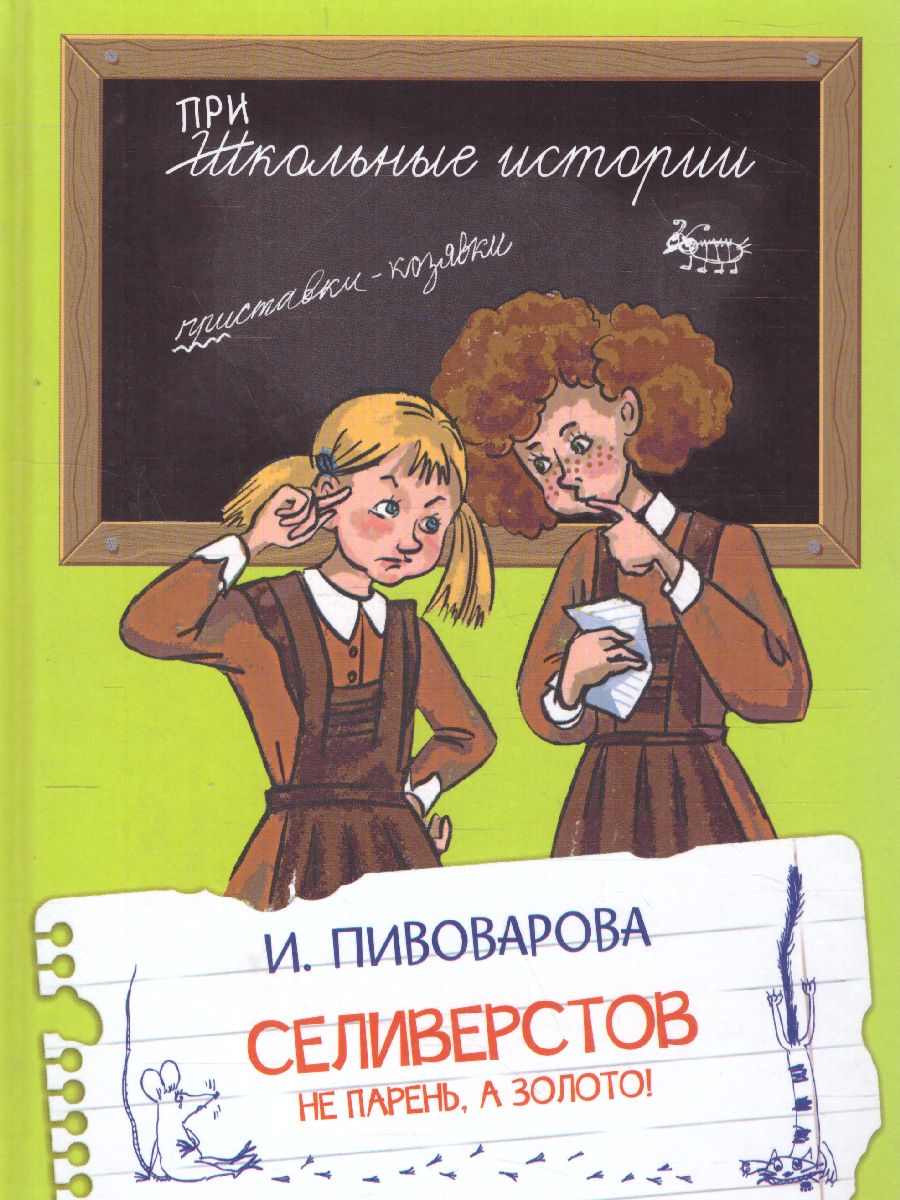 Школьные истории. Селиверстов не парень, а золото! - Межрегиональный Центр  «Глобус»