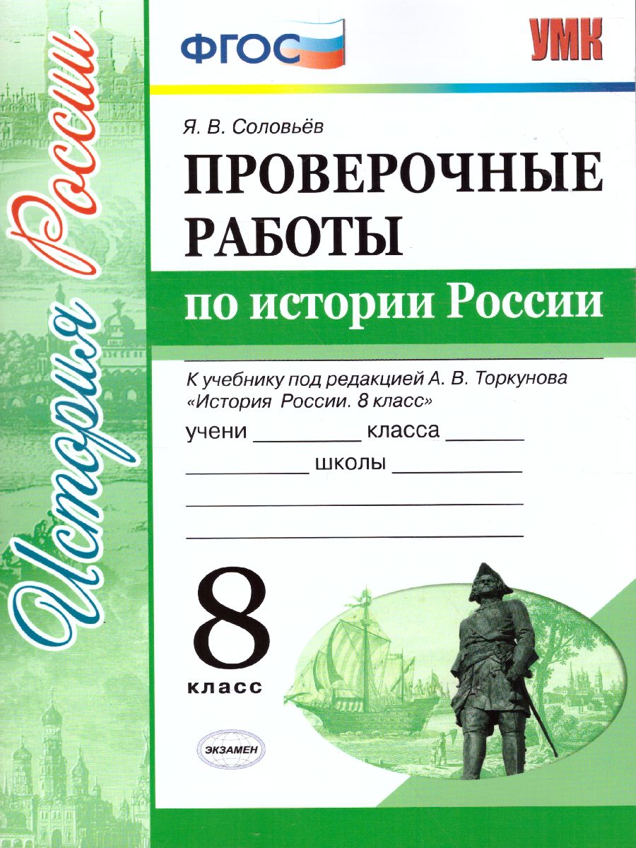 История России 8 класс. Проверочные работы. ФГОС - Межрегиональный Центр  «Глобус»