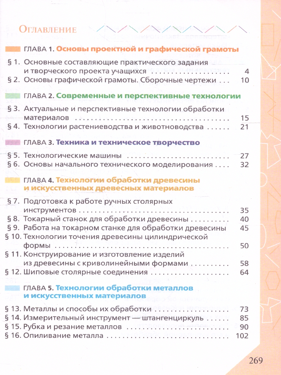 Технология. 6 класс. Учебник (ФП2022) - Межрегиональный Центр «Глобус»